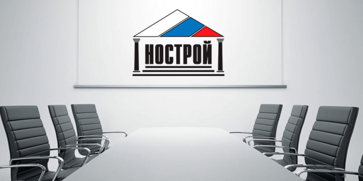 Как стать членом реестра НОСТРОЙ в Москве?